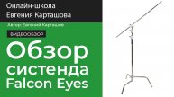 Обзор систенда Falcon Eyes LV-3300H