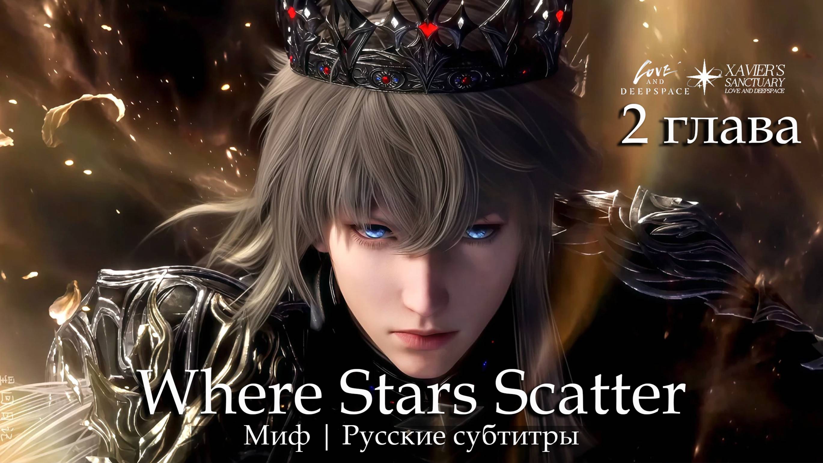 Where Stars Scatter — 2 Глава (русские субтитры) | Xavier | Myph Story | Love And Deepspace