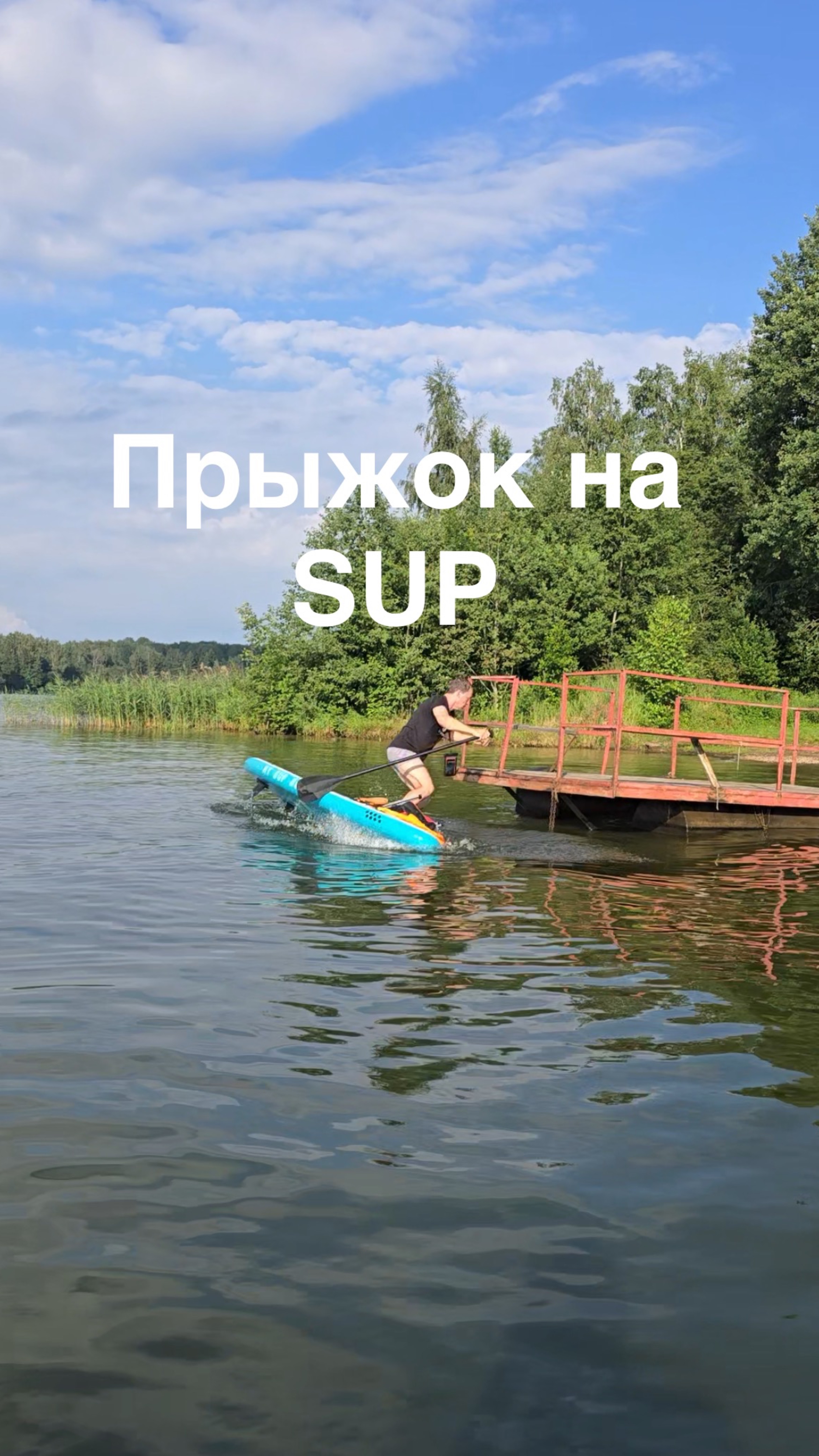 Прыжок на SUP с падением