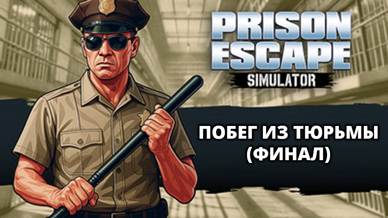 ПОСЛЕДНИЕ МЕТРЫ ДО СВОБОДЫ - Prison Escape Simulator: Dig Out #2