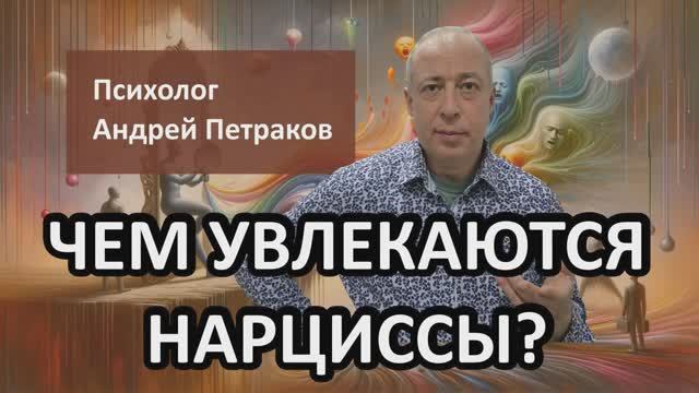 Чем увлекаются нарциссы?