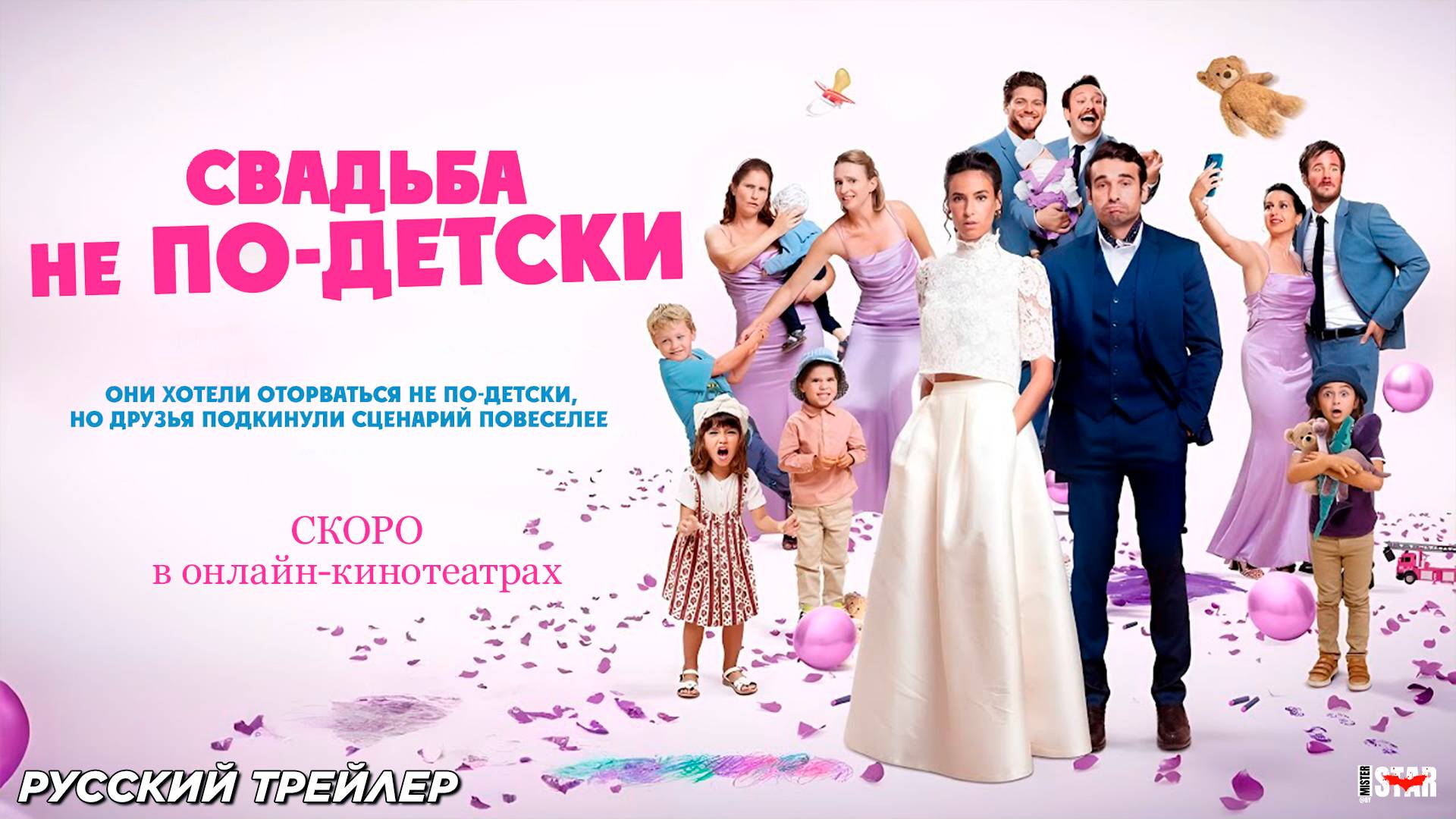 Свадьба не по-детски (2025) | Русский дублированный трейлер (12+) | Скоро в онлайн-кинотеатрах