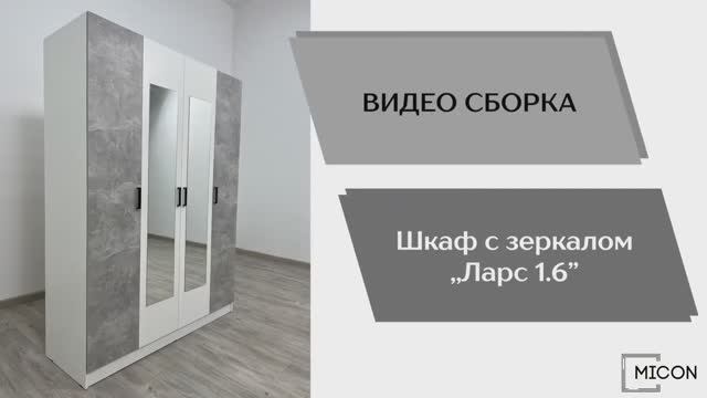 Видео сборка. Шкаф комбинированный Ларс 1,6 с зеркалом.