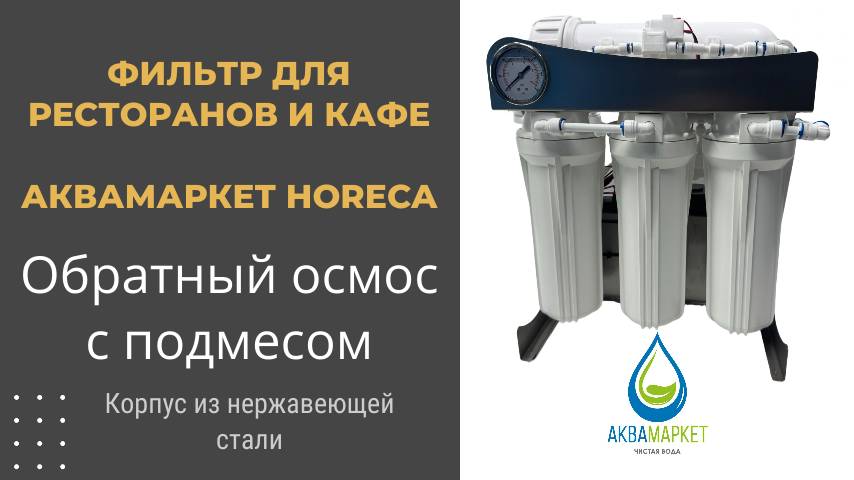 Новый уровень фильтрации! HORECA 1000 — стиль, мощь, минерализация!