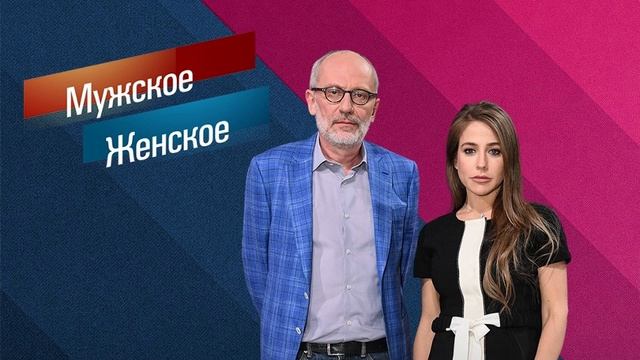 Мужское женское. Выпуск 28.07