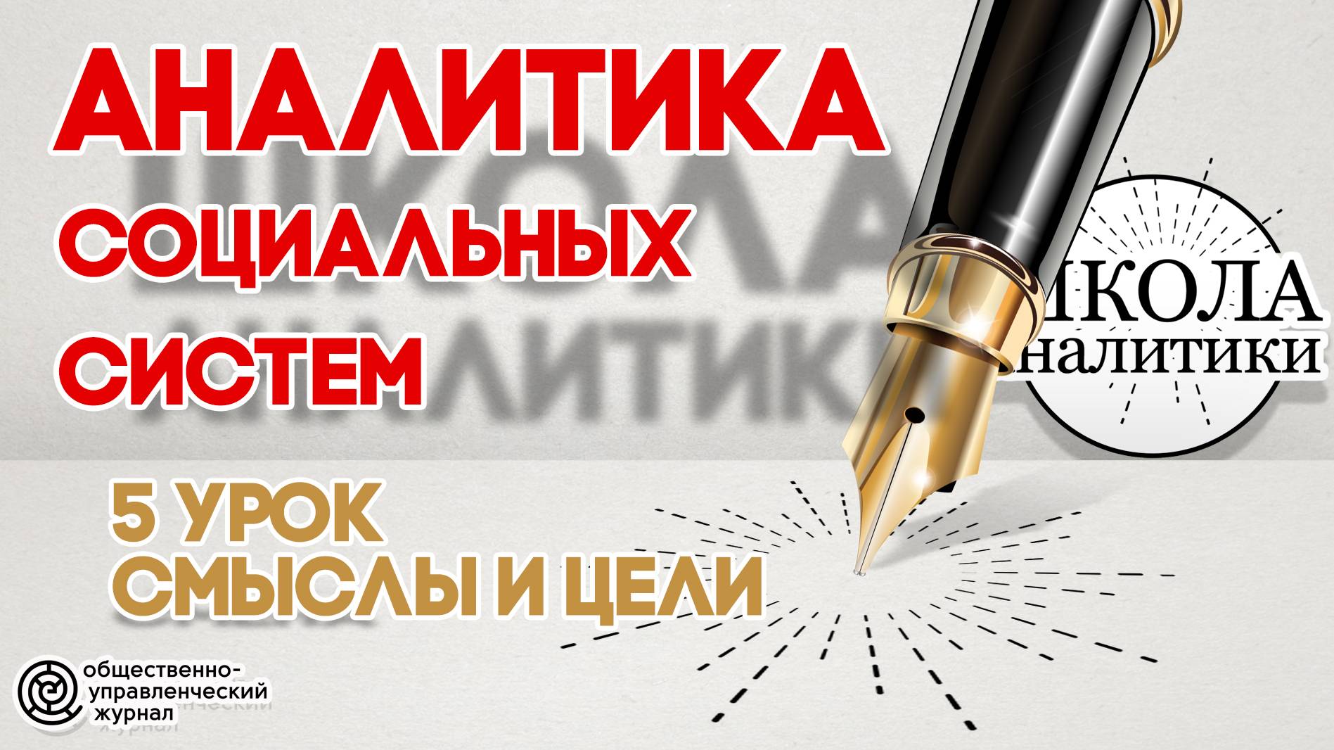 Урок №5. Смыслы и цели