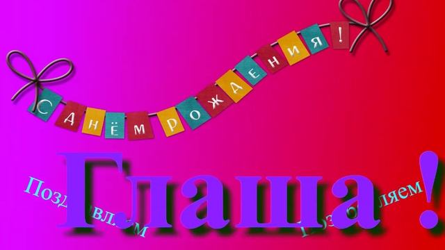 Поздравление с Днём Рождения Глаши