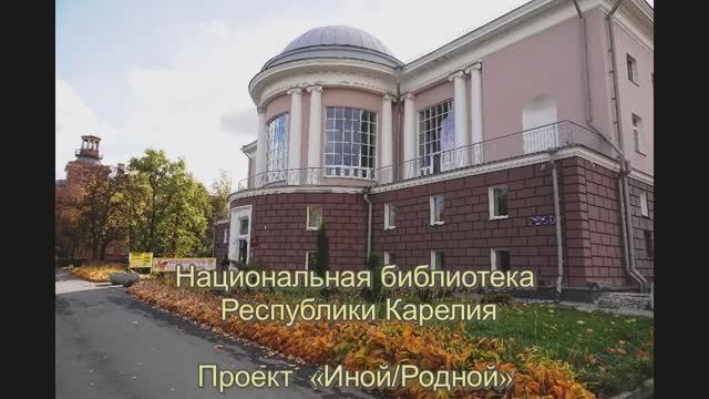 Проект Национальной библиотеки Карелии «Иной/Родной»