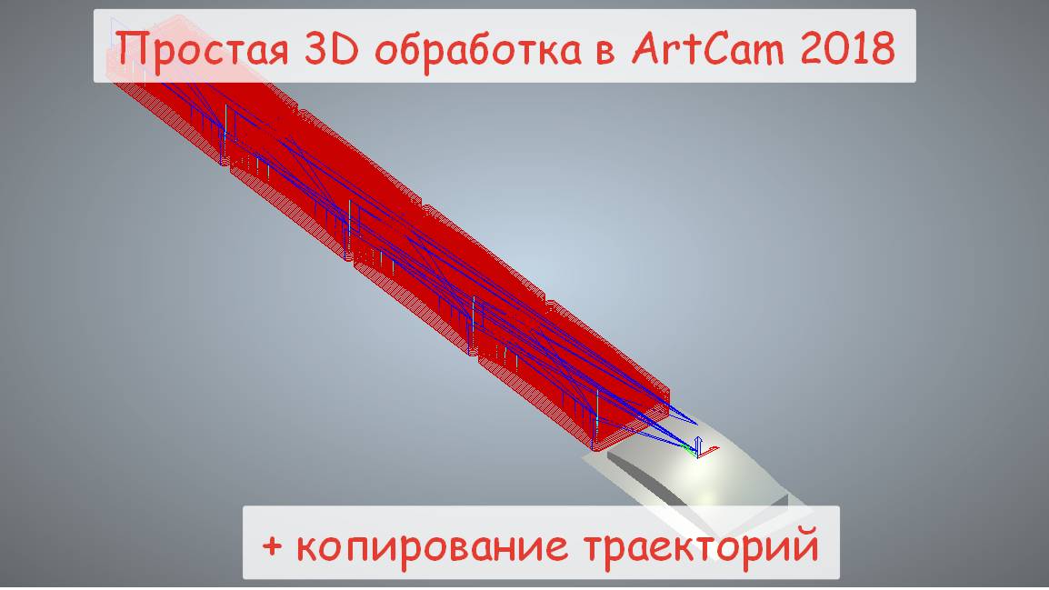 Простая 3D обработка в ArtCam 2018 + копирование траекторий / 4chpu.ru