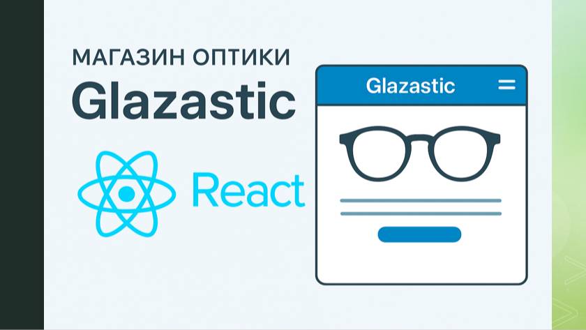 Магазин оптики 2 React.js