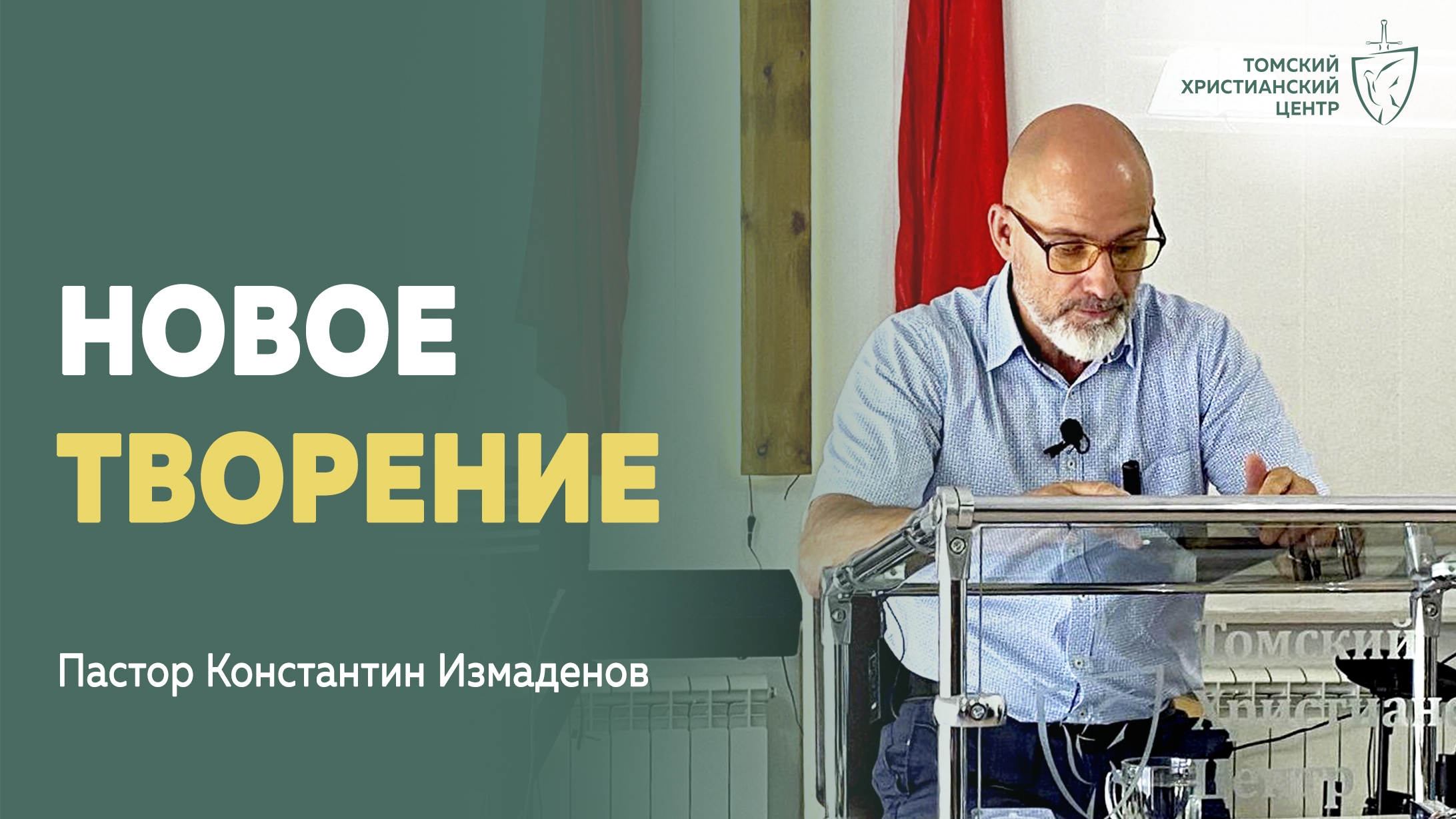 новое_творение проповедь  Пастор Константин Измаденов