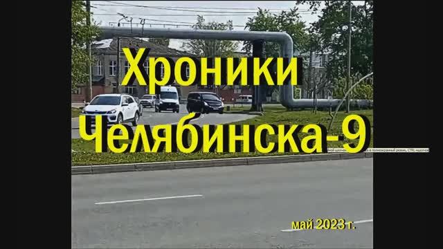 Хроники Челябинска - 9 май 2023 г.