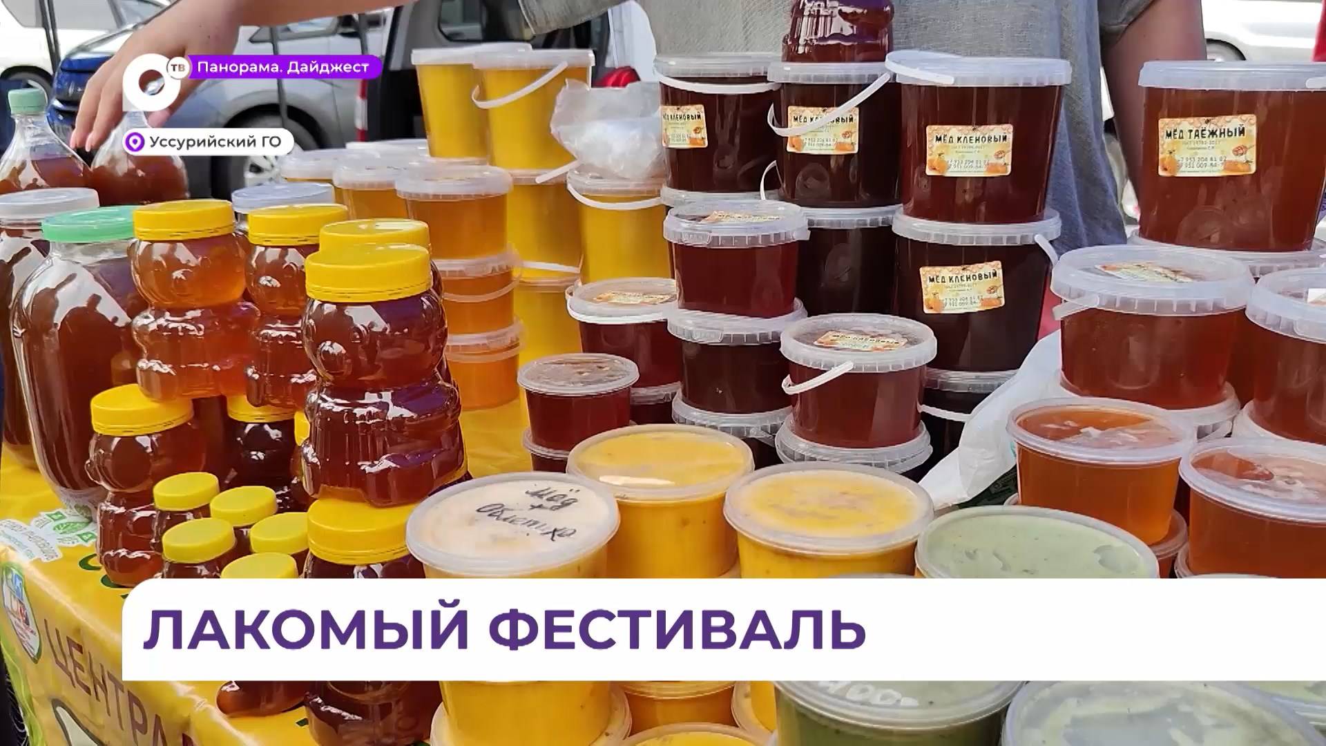 Фестиваль первого мёда состоялся в Уссурийске