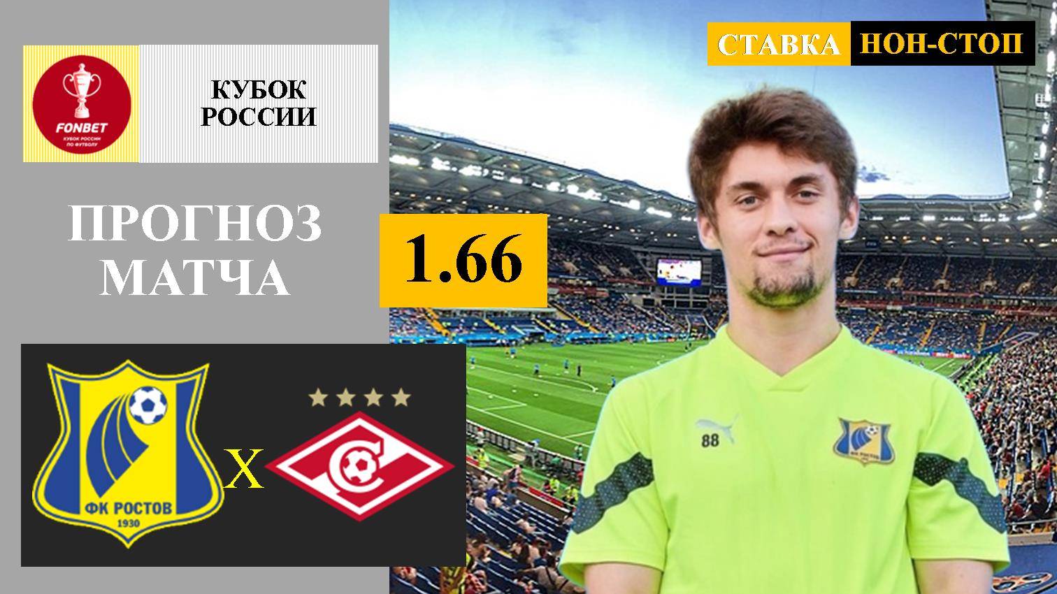 Ростов - Спартак прогноз и ставка
