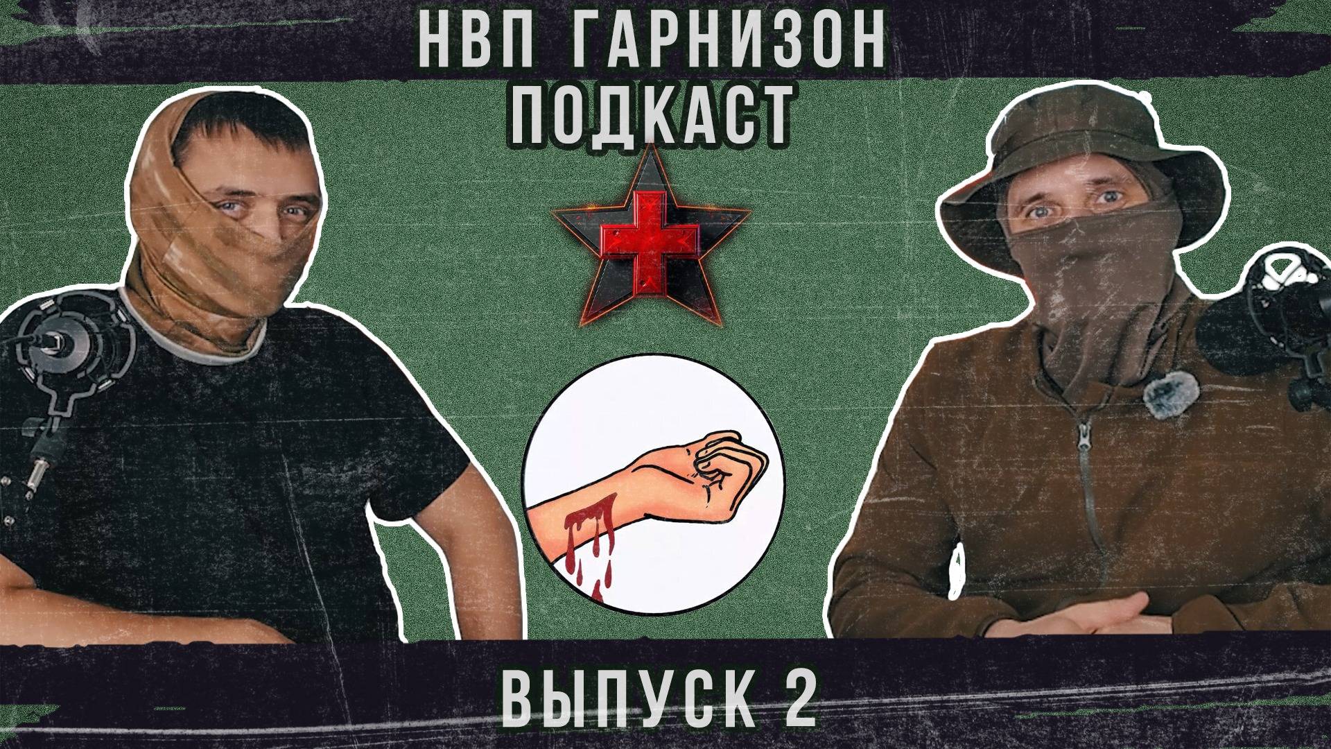 НВП ГАРНИЗОН — ПОДКАСТ. Выпуск 2. 