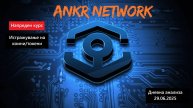 Истражување на Коини/Токени - Ankr Network ANKR 28.07.2025