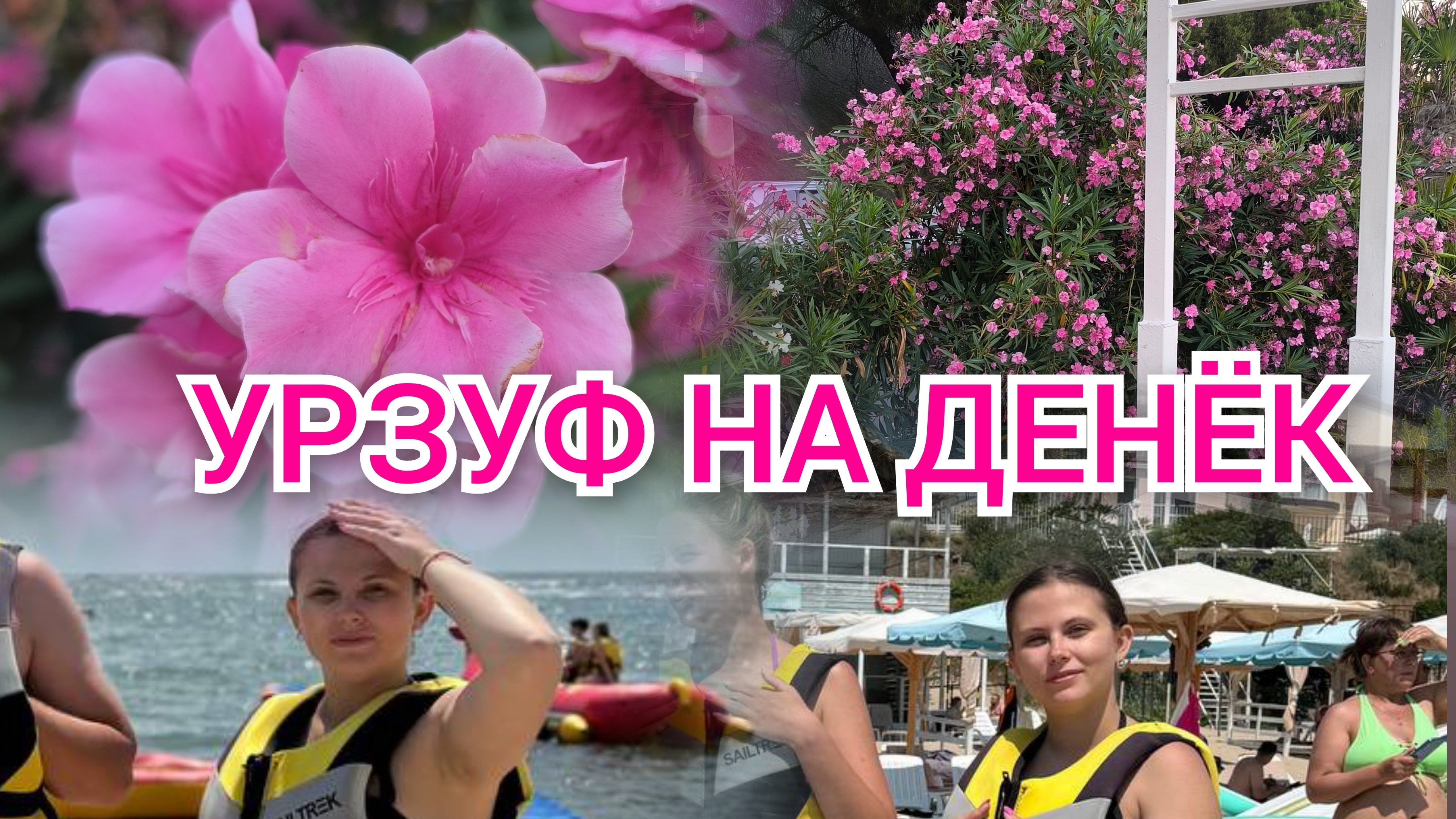 Влог УРЗУФ. Азовское море в июле