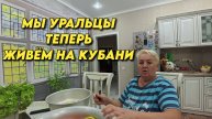 949 Жизнь семьи после переезда на юг/Приготовление домашнего лечо/Вкусно и просто