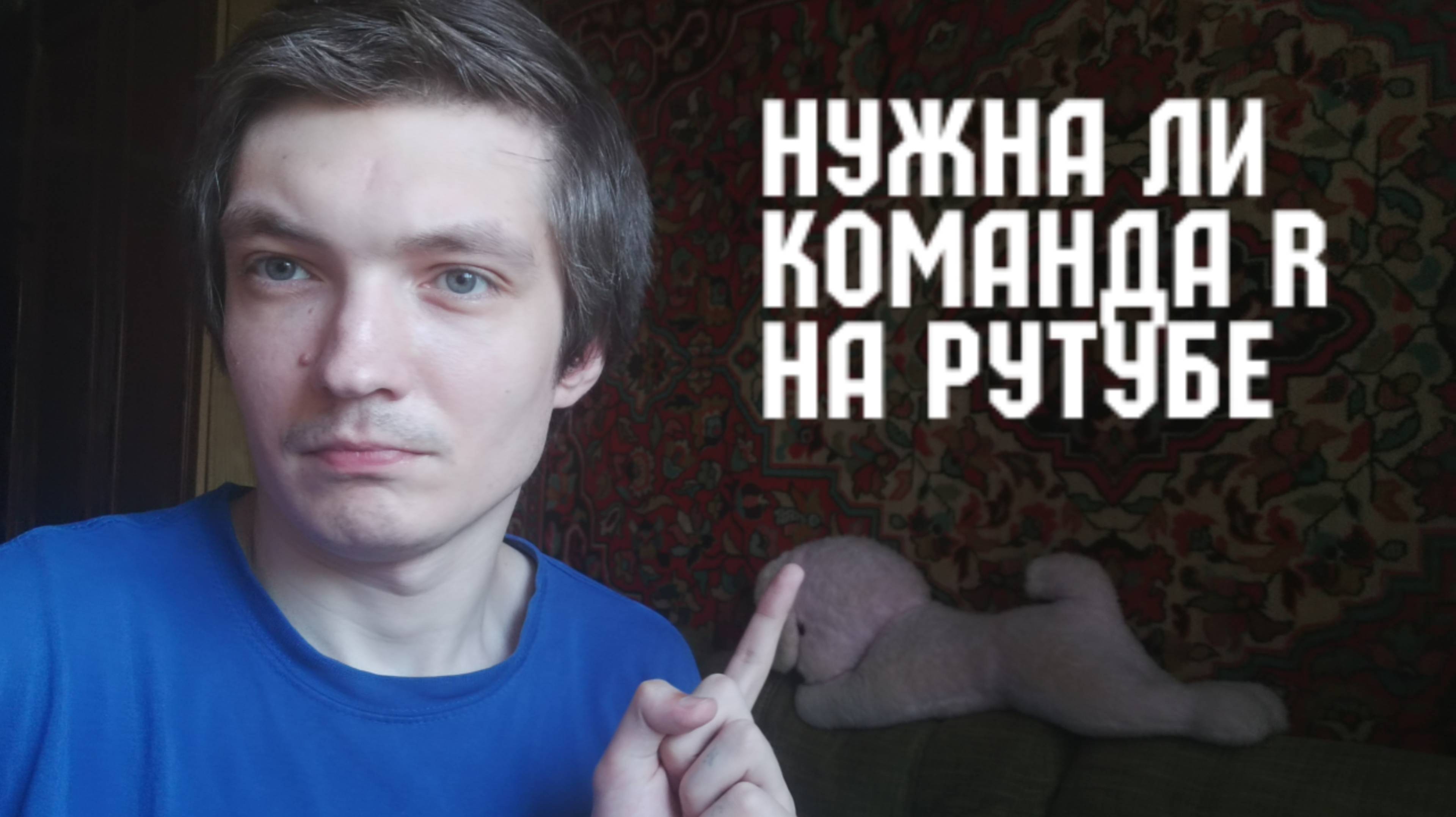 Зачем нужна Команда R на Rutube