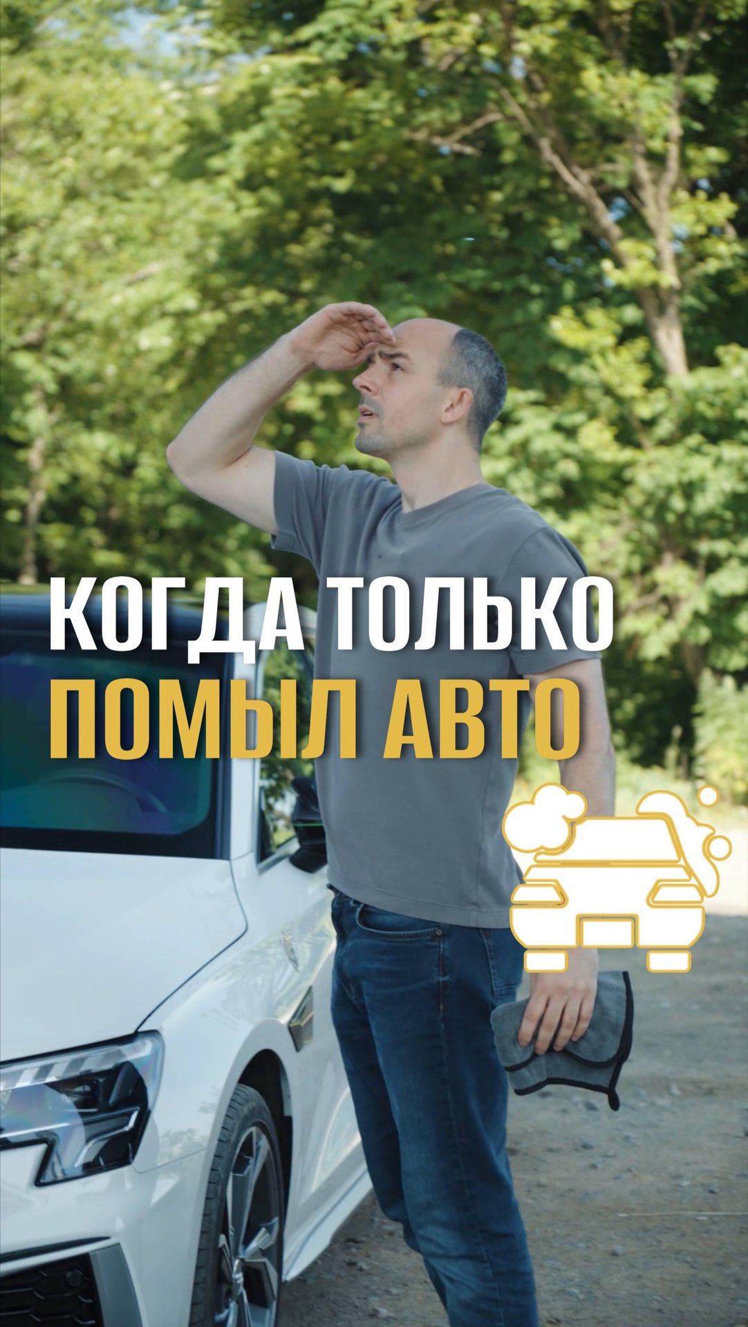 Когда только помыл авто)