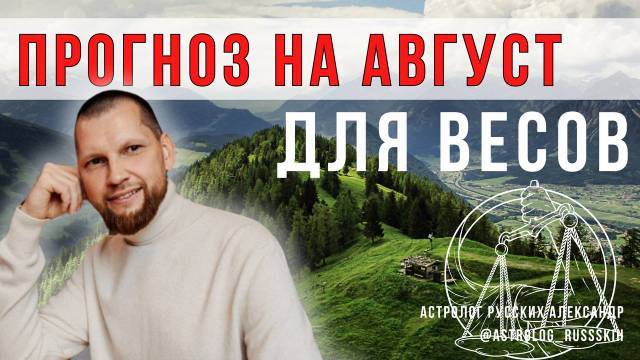 Астрологический прогноз на август для Весов