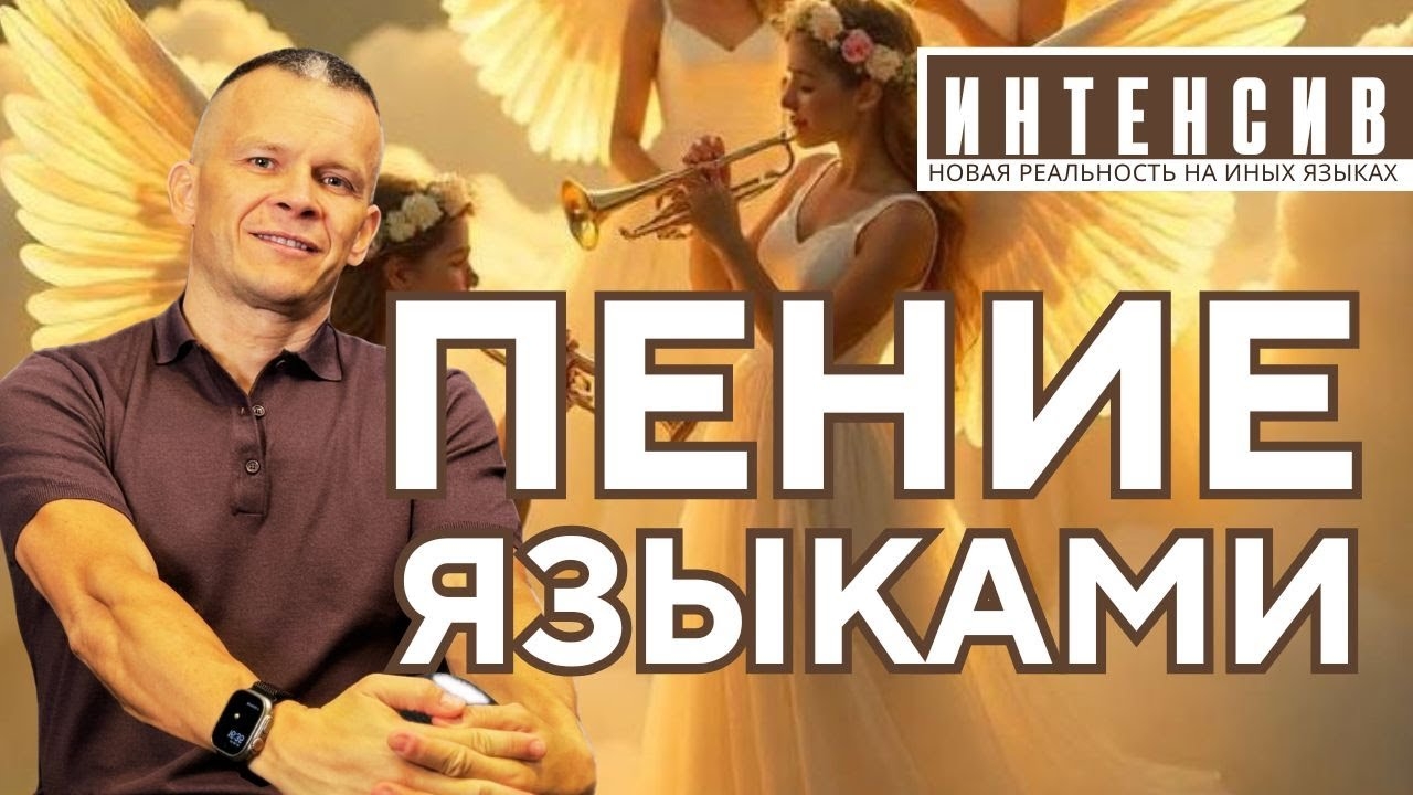 ПЕНИЕ ЯЗЫКАМИ: КАК ЗВУК АКТИВИРУЕТ АНГЕЛОВ И РАСШИРЯЕТ ТВОЮ РЕАЛЬНОСТЬ