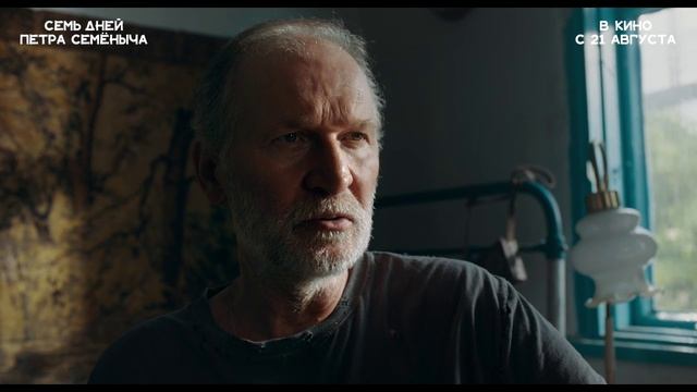 «Семь дней Петра Семёныча»
Трейлер