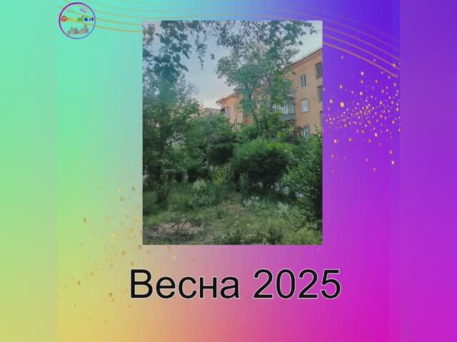 Весна 2025