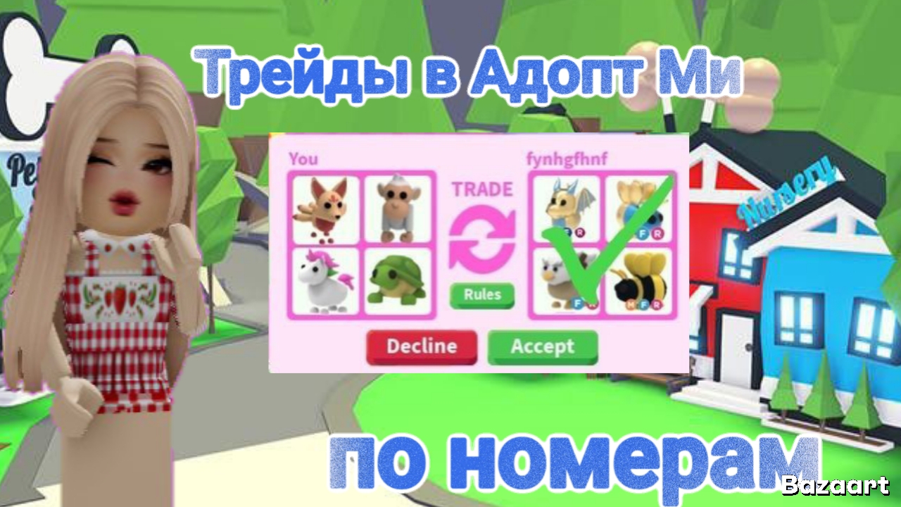 Делаем трейды в Адопт Ми по номерам 🎊 #Адопт Ми