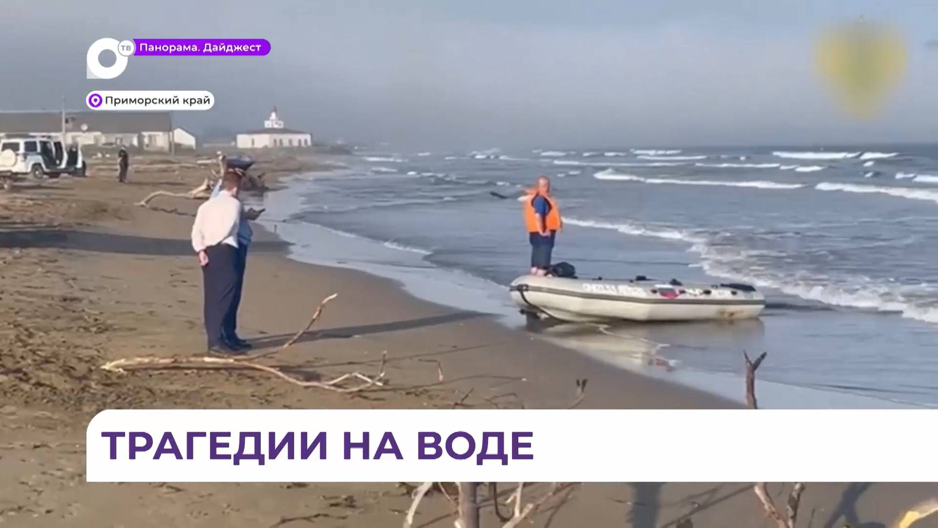 Статистика трагических происшествий на воде в Приморье неутешительная