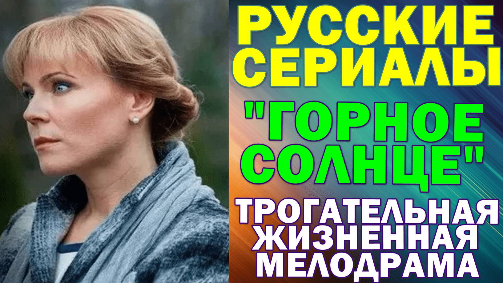 Русские сериалы: Новинки-2025. Захватывающая трогательная мелодрама: 