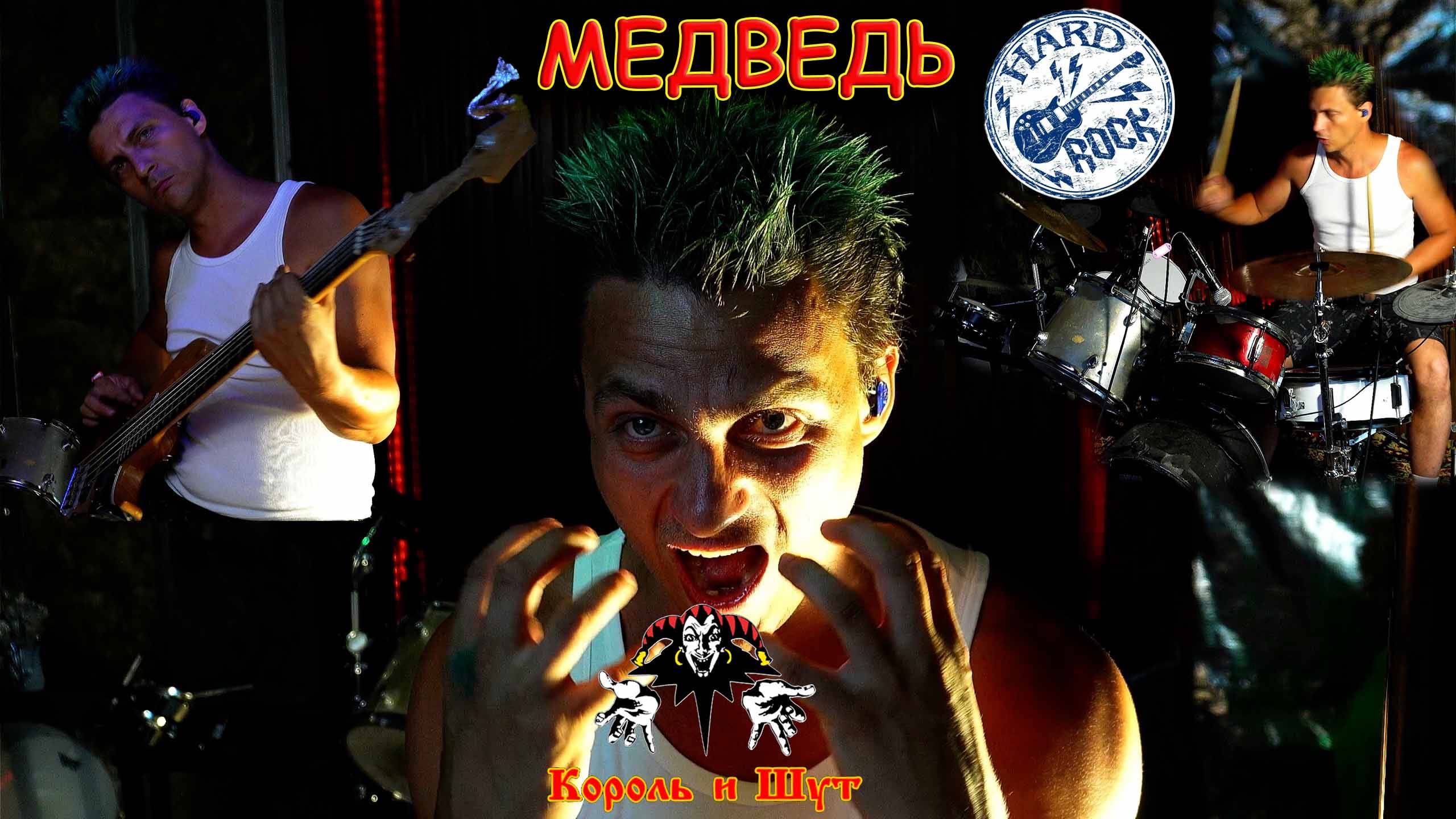Король и ШУТ, МЕДВЕДЬ. ХАРД-рок кавер! Инструментал, вокал