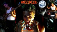 Король и ШУТ, МЕДВЕДЬ. ХАРД-рок кавер! Инструментал, вокал
