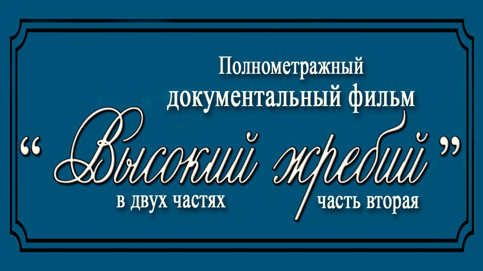 Высокий жребий. Часть 1 Жестокий век