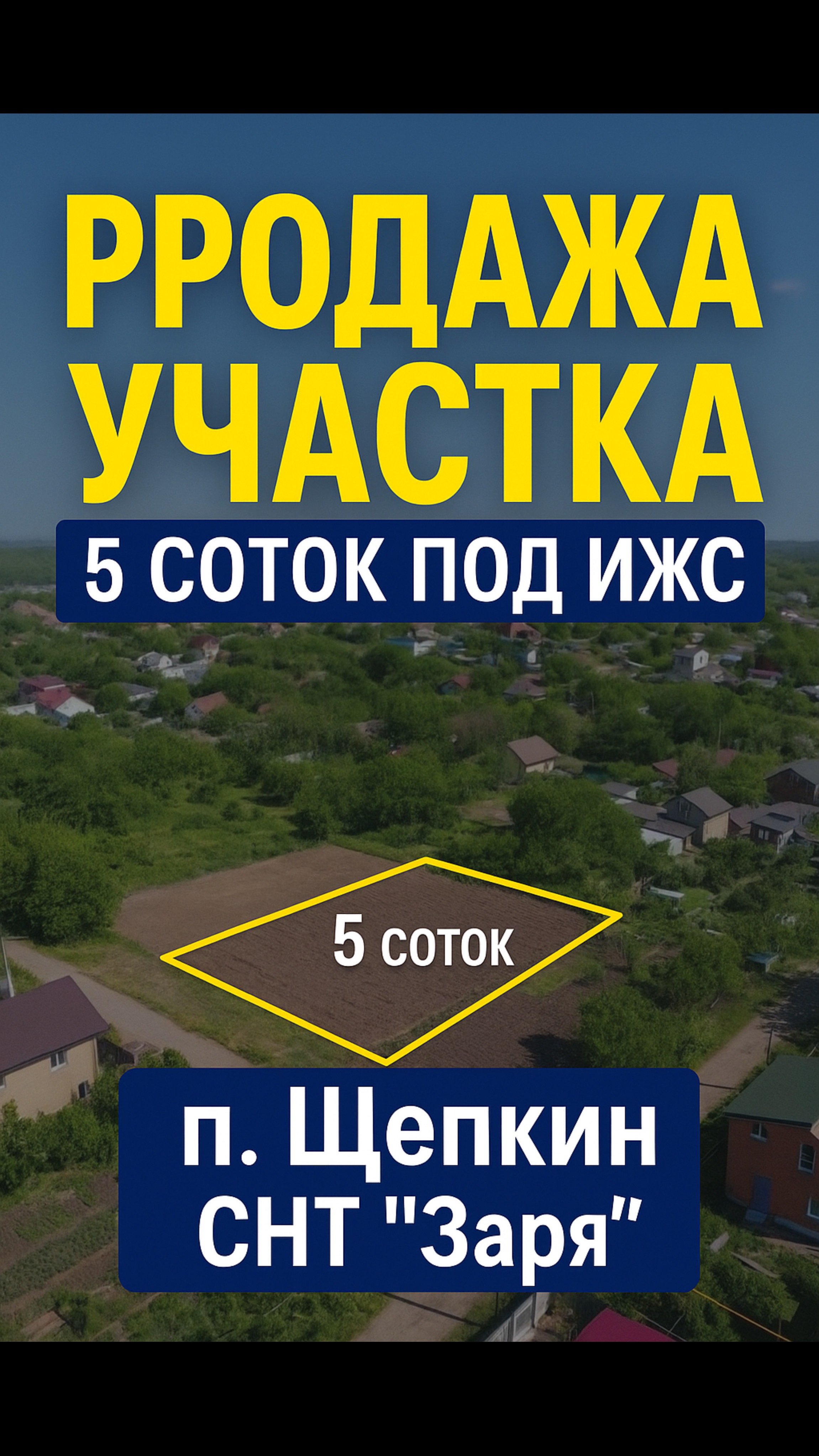 Продажа участка 5 соток под ИЖС в СНТ 