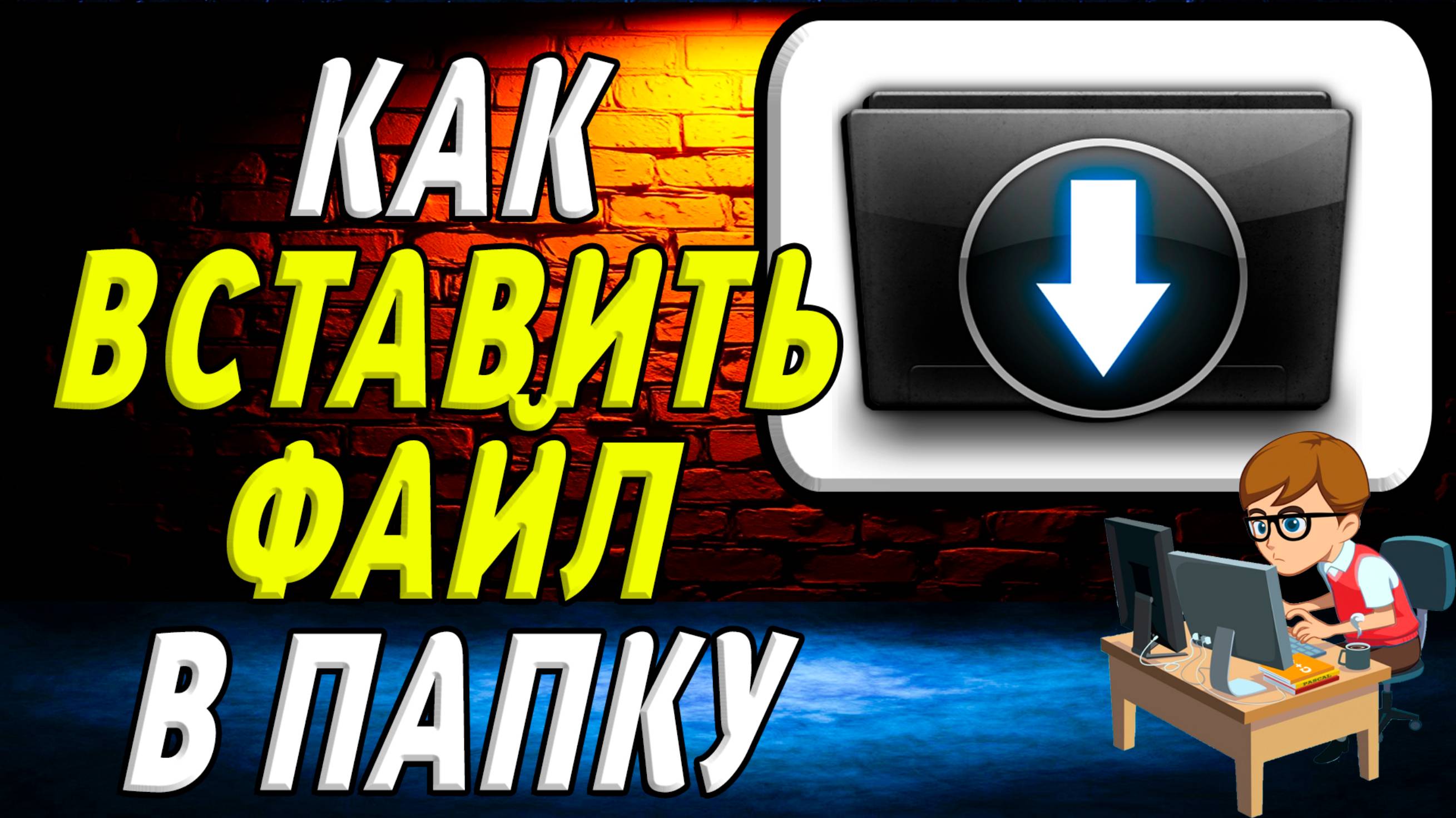 Как Вставить Файл В Папку