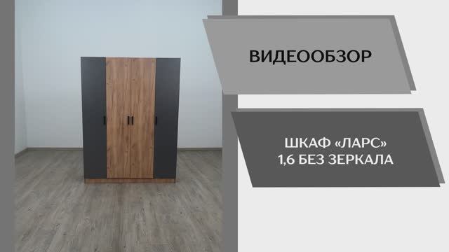 Видео обзор. Шкаф комбинированный Ларс 1,6 без зеркала.