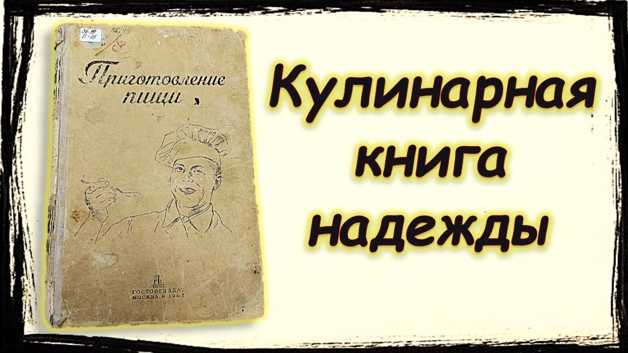 Особая книга "Кулинарная книга надежды"