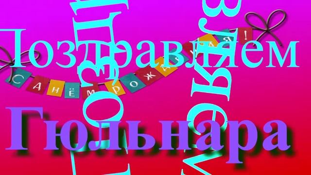 Поздравление с Днём Рождения Гюльнары