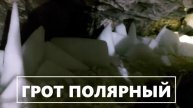 Грот ПОЛЯРНЫЙ в Кунгурской пещере (1)