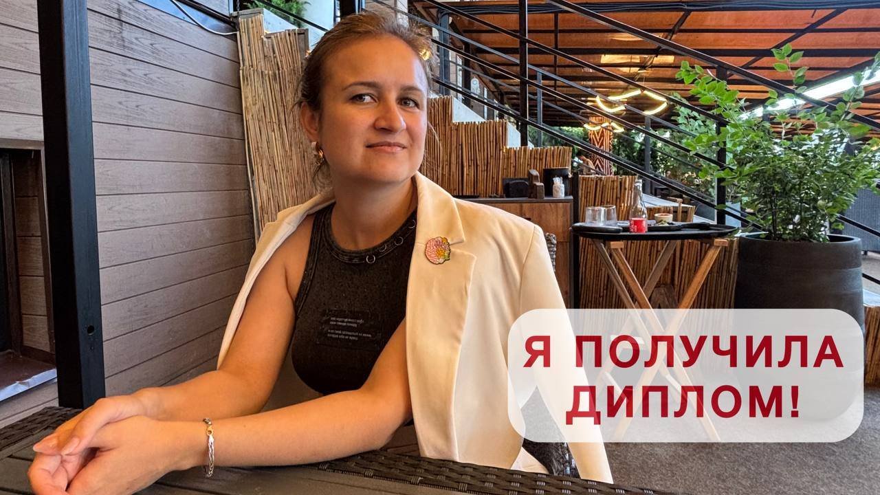 Я получила диплом психолога!