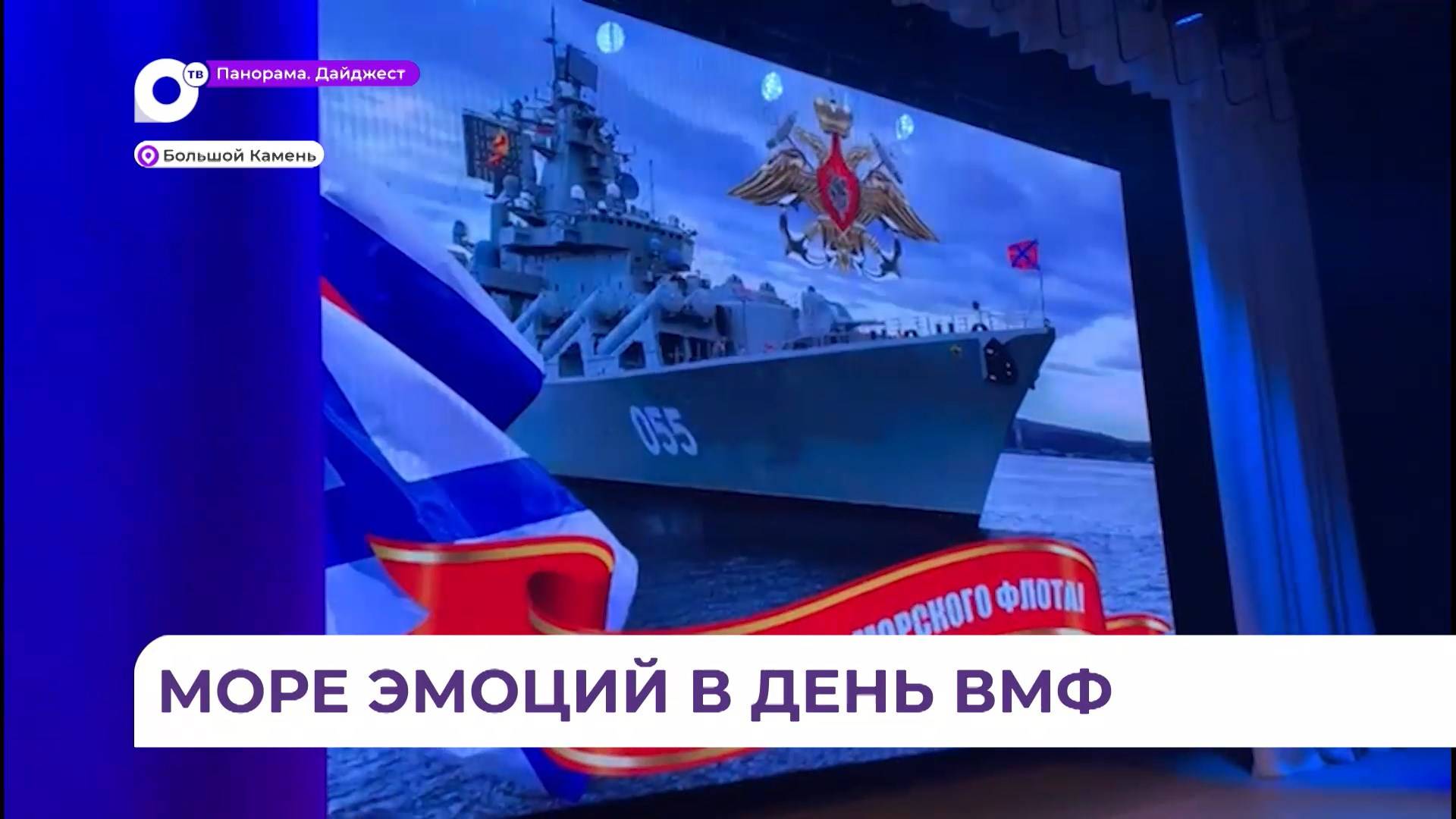 Концерт ко Дню военно-морского флота прошёл в Большом Камне
