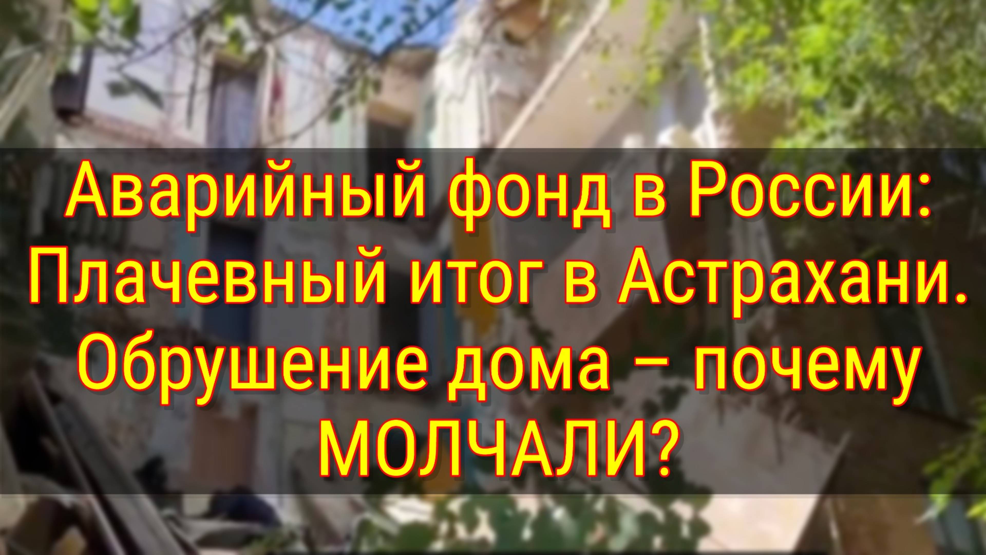 Обрушение дома в Астрахани на Ляхова, 6: хроника ЧП, поиски людей, причины.