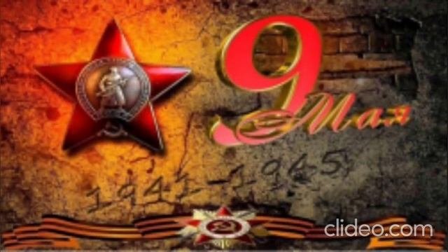 Помню, горжусь!.mp4