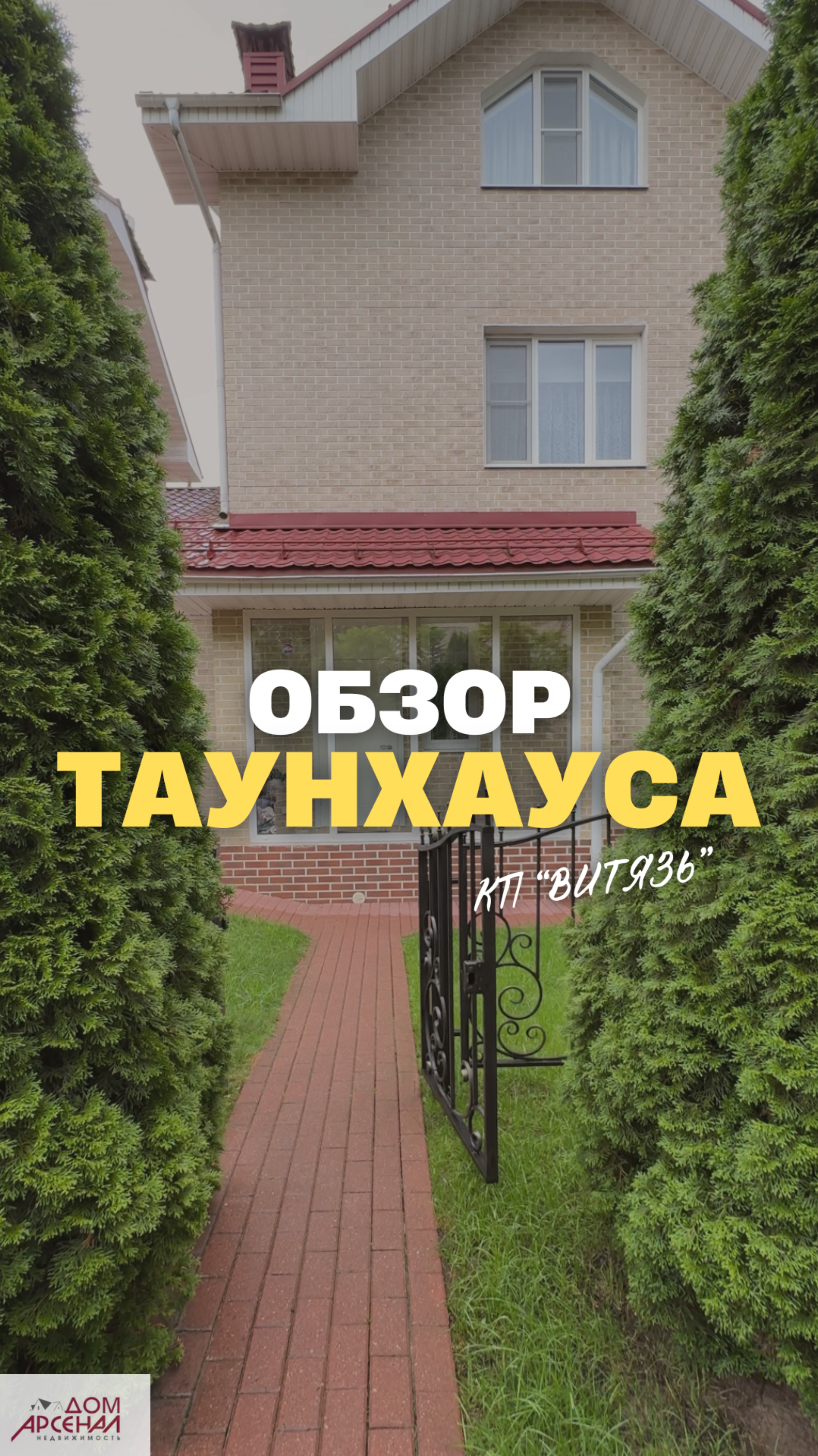 Обзор таунхауса КП Витязь