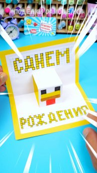 Как сделать открытку Майнкрафт на день рождения за 5 минут Поделки самоделки из бумаги