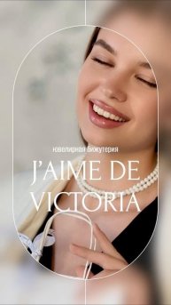 J’aime de Victoria 🤍
Заходи в ТГ-калан, чтобы увидеть еще больше красивых фото и видео бренда украш