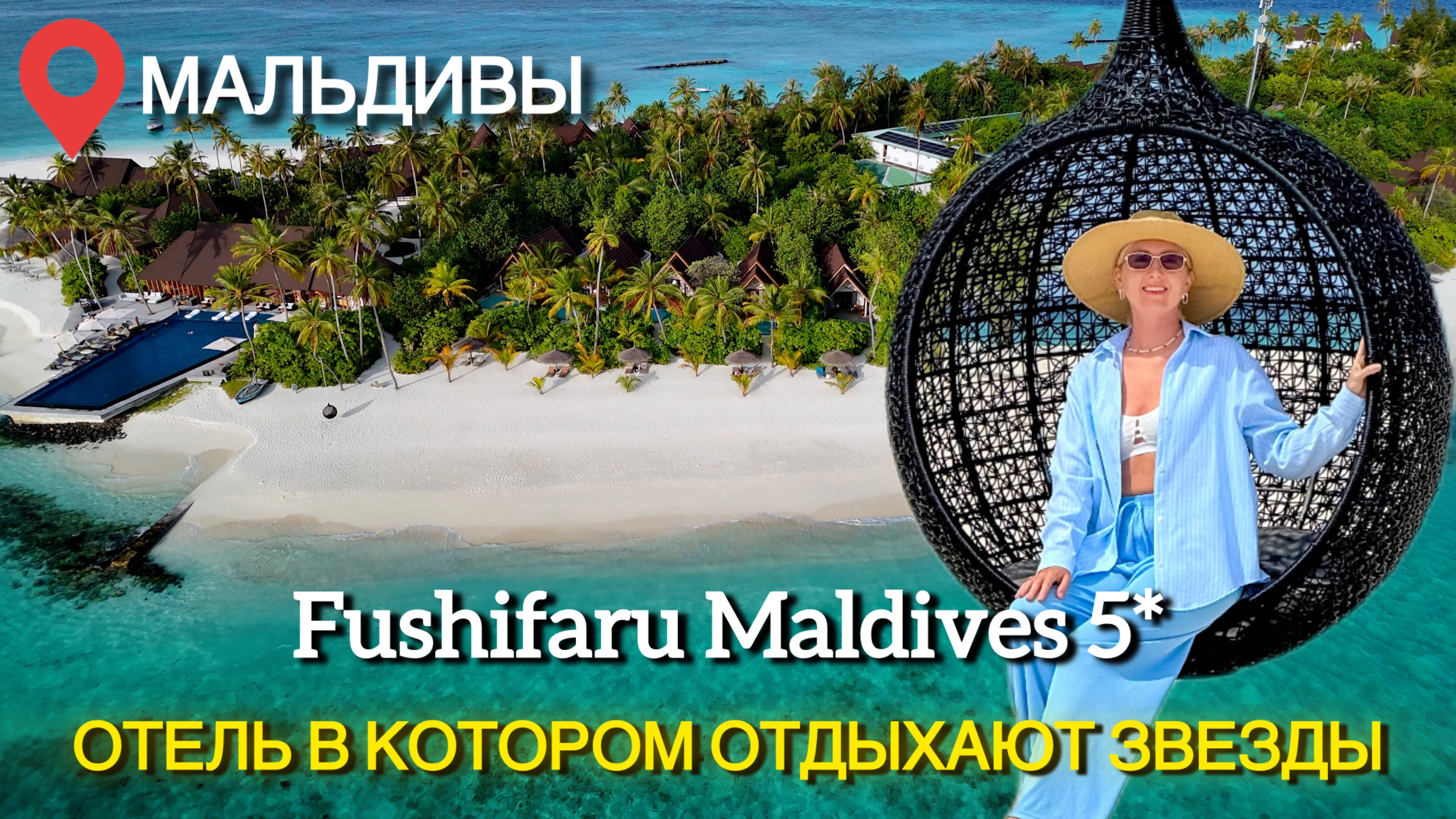 Мальдивы. Fushifaru Maldives 5* Отель в котором идеально все от питания до пляжа и невероятный риф!