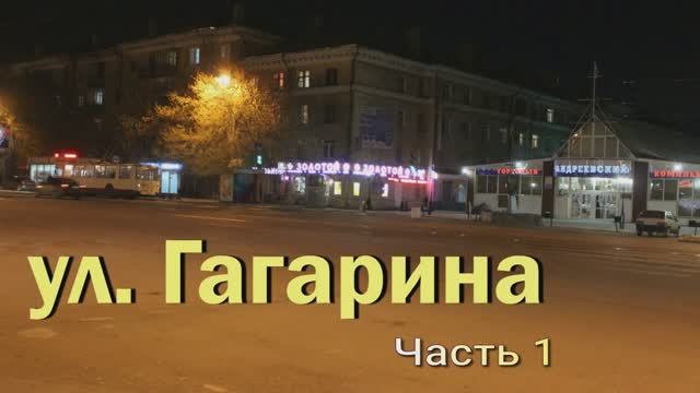 Ул. Гагарина часть 1