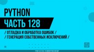 Python - 128 - Отладка и обработка ошибок - Генерация собственных исключений